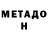 Метадон мёд Nina Dolgih
